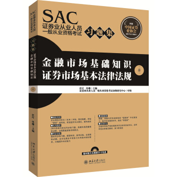 SAC證券業從業人員一般從業資格考試習題集 pdf epub mobi 電子書 下載