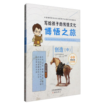 寫給孩子的傳統文化：博悟之旅（創造 中） pdf epub mobi 電子書 下載