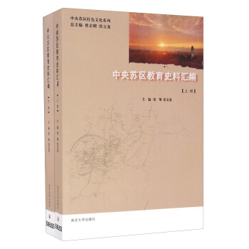 中央蘇區教育史料匯編（套裝上下冊）/中央蘇區紅色文化係列 pdf epub mobi 電子書 下載