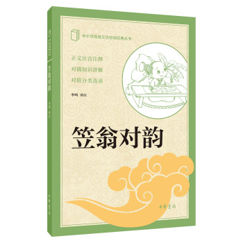 笠翁对韵(中小学传统文化必读经典)