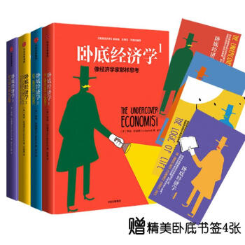 卧底经济学(套装4册) pdf epub mobi 电子书 下载