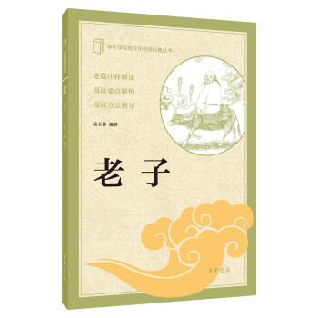 老子（中小學傳統文化必讀經典） pdf epub mobi 電子書 下載