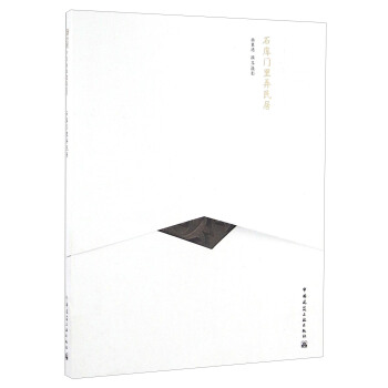 石庫門裏弄民居（中文版）/中國精緻建築100 pdf epub mobi 電子書 下載