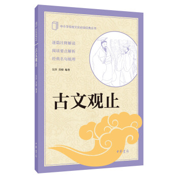 古文观止（中小学传统文化必读经典） pdf epub mobi 电子书 下载