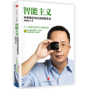 智能主義：未來商業與社會的新生態 pdf epub mobi 電子書 下載