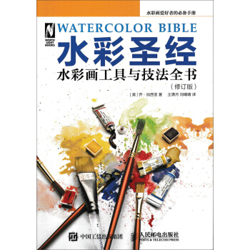 水彩聖經 水彩畫工具與技法全書（修訂版） pdf epub mobi 電子書 下載