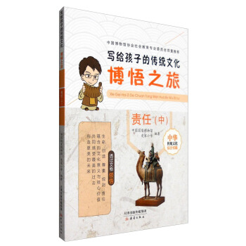 寫給孩子的傳統文化：博悟之旅（責任 中） pdf epub mobi 電子書 下載