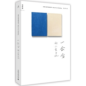 一公分-劉小東日記 劉小東 9787549565429 pdf epub mobi 電子書 下載