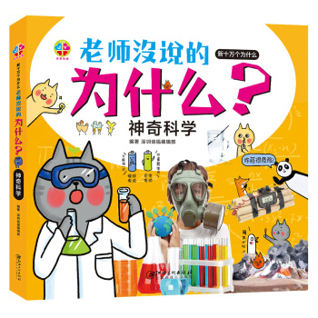 老师没说的为什么？神奇科学 [3-6岁] pdf epub mobi 电子书 下载