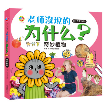 老師沒說的為什麼？奇妙植物 [3-6歲] pdf epub mobi 電子書 下載