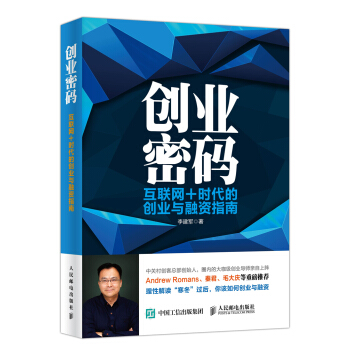 创业密码 互联网+时代的创业与融资指南 pdf epub mobi 电子书 下载