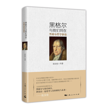 黑格爾與我們同在:黑格爾哲學新論