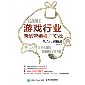 遊戲行業網絡營銷推廣實戰從入門到精通 pdf epub mobi 電子書 下載