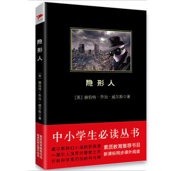 隐形人/中小学生必读丛书-教育部推荐新课标同步课外阅读 pdf epub mobi 电子书 下载