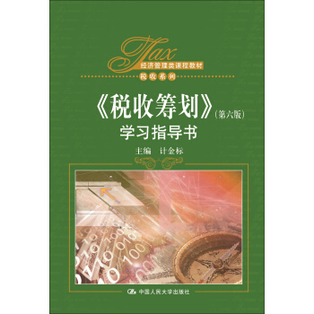 税收筹划·第六版 学习指导书/经济管理类课程教材·税收系列 pdf epub mobi 电子书 下载