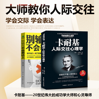 别输在不会表达上 卡耐基人际交往心理学 说话之道 说话心理学 沟通技巧 别输在不会说话上 pdf epub mobi 电子书 下载