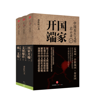中國原生文明啓示錄 國傢開端+文明爆炸+統一文明（套裝共3冊） pdf epub mobi 電子書 下載