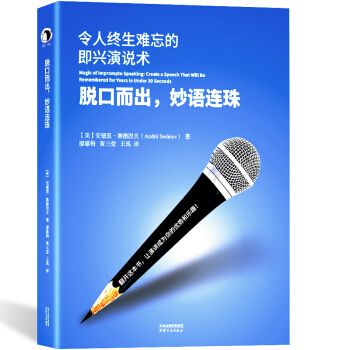 脱口而出，妙语连珠：令人终生难忘的即兴演说术 [Magic of Impromptu Speaking] pdf epub mobi 电子书 下载