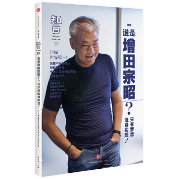 知日·谁是增田宗昭？只有梦想值得实现！ pdf epub mobi 电子书 下载