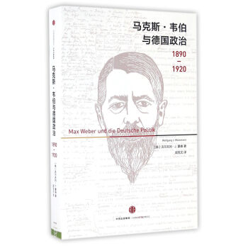 馬剋斯·韋伯與德國政治 [Max Weber und die Deutsche Politik 1890—1920] pdf epub mobi 電子書 下載