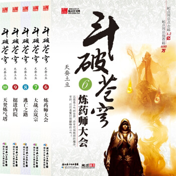 斗破苍穹小说（6-10）（套装共5册）天蚕土豆玄幻小说 pdf epub mobi 电子书 下载