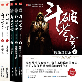 斗破苍穹小说（1-5）（套装共5册）天蚕土豆玄幻小说 pdf epub mobi 电子书 下载