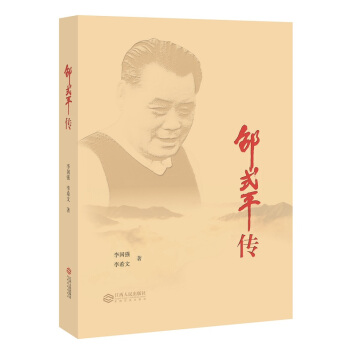 邵式平传（修订版，精装）中华人民共和国成立后，长期担任江西省人民政府省长。 pdf epub mobi 电子书 下载