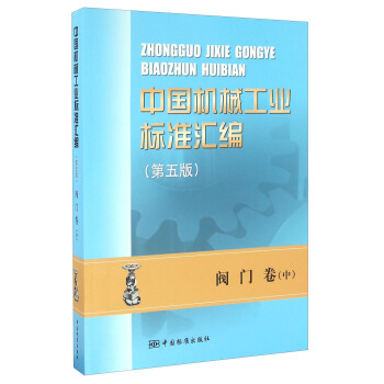 中國機械工業標準匯編 閥門捲（中 第五版） pdf epub mobi 電子書 下載