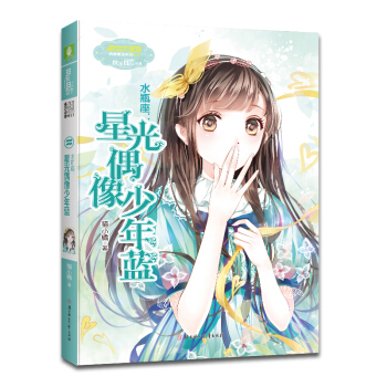 浪漫星語係列·水瓶座：星光偶像少年藍 [6-14歲] pdf epub mobi 電子書 下載