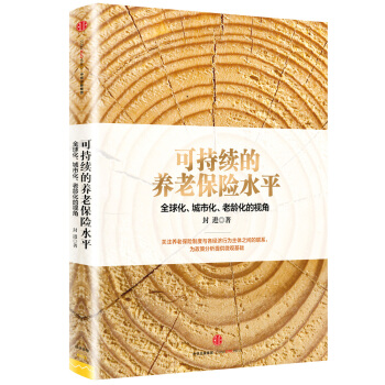 可持续的养老保险水平