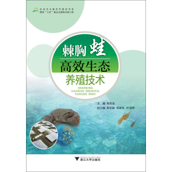 社会主义新农村建设书系:棘胸蛙高效生态养殖技术
