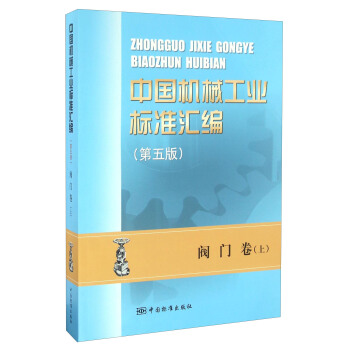 中国机械工业标准汇编 阀门卷（上 第五版） pdf epub mobi 电子书 下载
