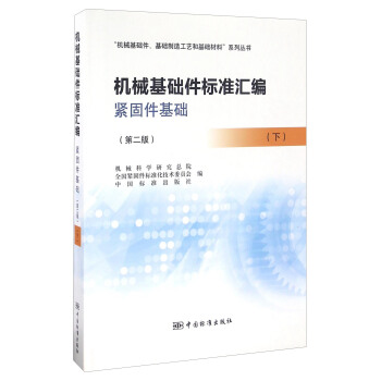 機械基礎件標準匯編 緊固件基礎（第二版 下）、“機械基礎件、基礎製造工藝和基礎材料”係列叢書 pdf epub mobi 電子書 下載