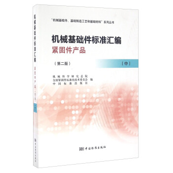 機械基礎件標準匯編 緊固件産品（第二版 中）/“機械基礎件、基礎製造工藝和基礎材料”係列叢書 pdf epub mobi 電子書 下載