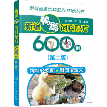 新编畜禽饲料配方600例丛书--新编鸭鹅饲料配方600例（第二版） pdf epub mobi 电子书 下载