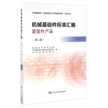 機械基礎件標準匯編 緊固件産品（第二版 下）/“機械基礎、件基礎製造工藝和基礎材料”係列叢書 pdf epub mobi 電子書 下載