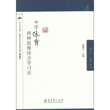中学体育两种思维结合学习论/脑科学.思维.教育丛书