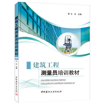 建築工程測量員培訓教材 pdf epub mobi 電子書 下載