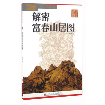 国宝背后的秘密 解密富春山居图 pdf epub mobi 电子书 下载