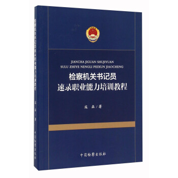 检察机关书记员速录职业能力培训教程 pdf epub mobi 电子书 下载