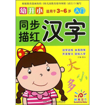 幼升小同步描红：汉字（入门适用于3-6岁） pdf epub mobi 电子书 下载