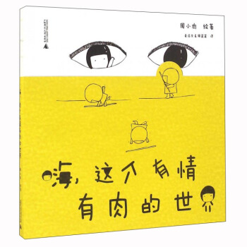 嗨這個有情有肉的世界