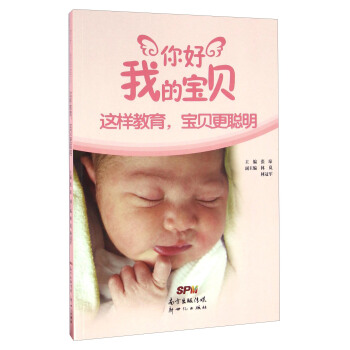 你好我的寶貝 這樣教育，寶貝更聰明 pdf epub mobi 電子書 下載
