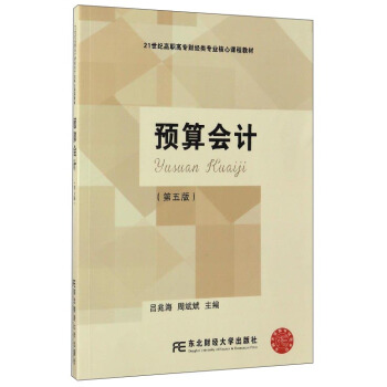 預算會計(第5版)