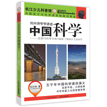 刘兴诗爷爷讲述中国科学·近现代科学——环境与能源 工程技术 生命科学 [9-14岁] pdf epub mobi 电子书 下载