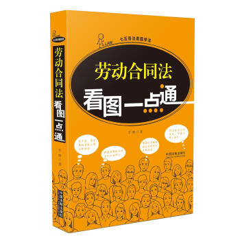 劳动合同法看图一点通 pdf epub mobi 电子书 下载