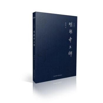 明朝帝王师 pdf epub mobi 电子书 下载