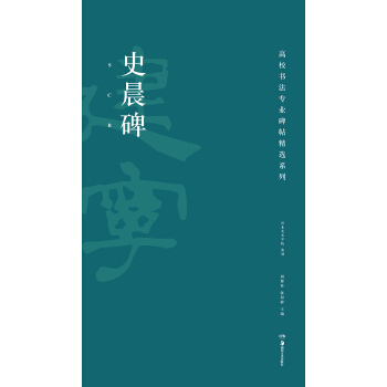 高校書法專業碑帖精選係列：史晨碑 pdf epub mobi 電子書 下載
