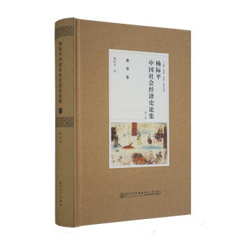 杨际平中国社会经济史论集：唐宋卷 pdf epub mobi 电子书 下载