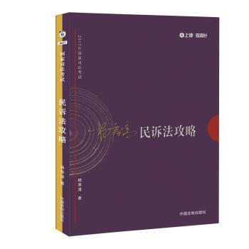 2017年司法考試指南針講義攻略：楊秀清民訴法攻略 pdf epub mobi 電子書 下載